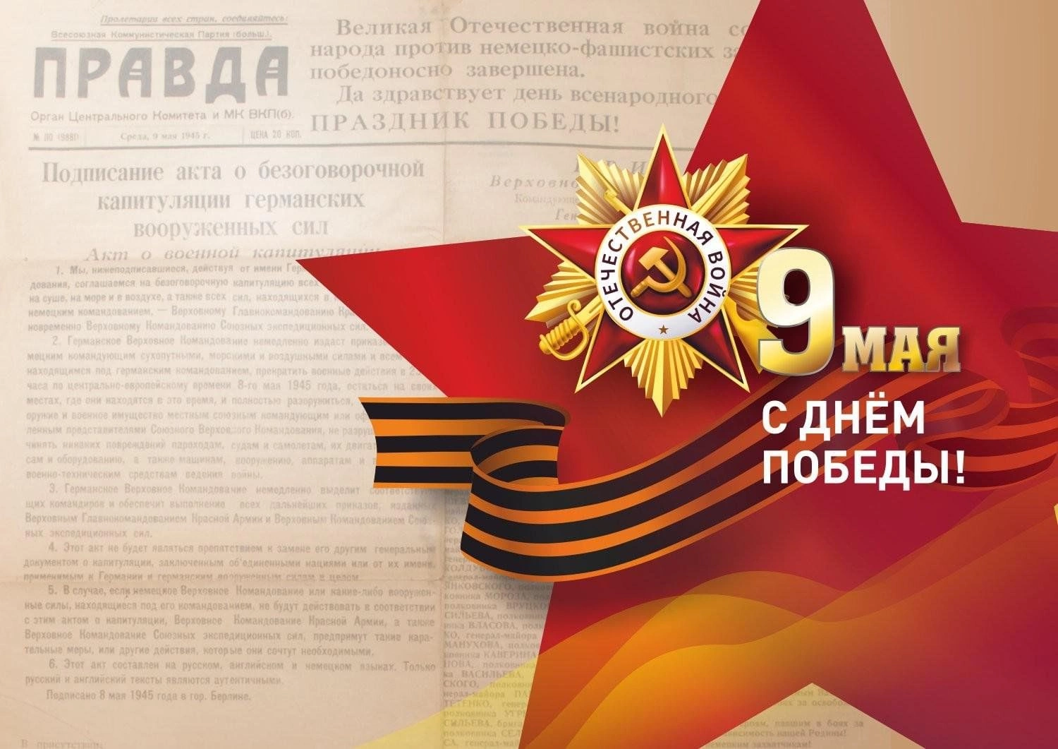 С Днем Победы! С Днем Победы!