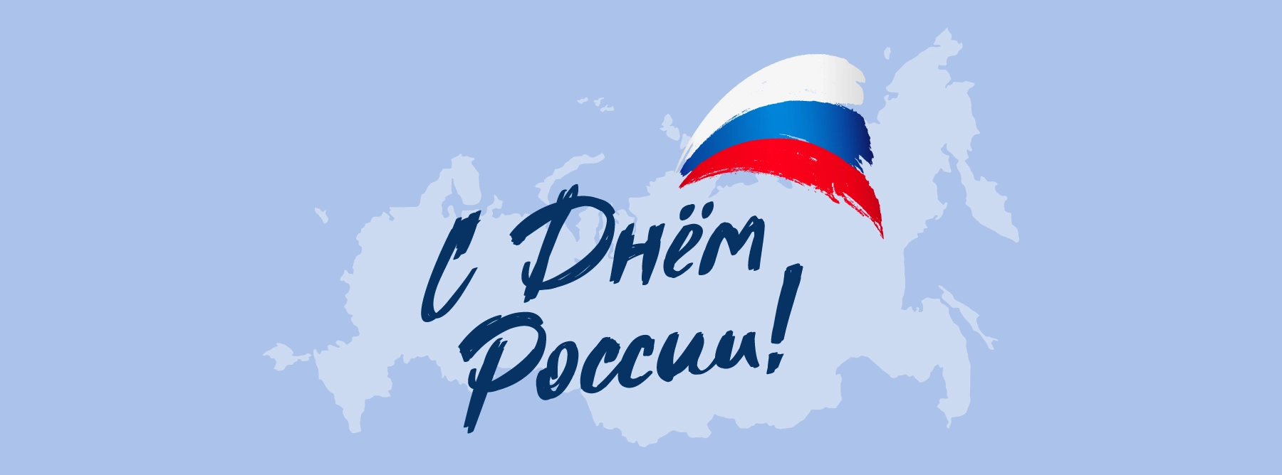 День России!