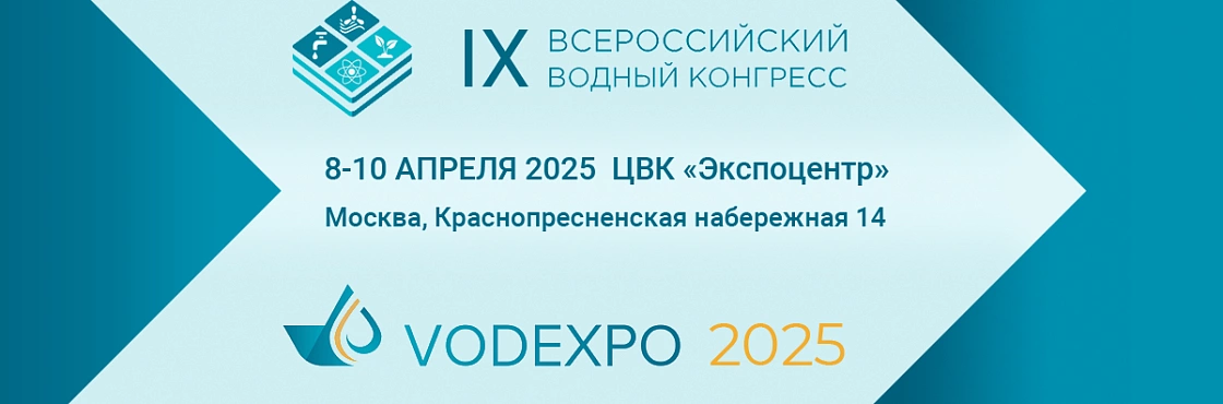 ПК «ГЕОПРОМ» на IX Всероссийском водном конгрессе VODEXPO 2025