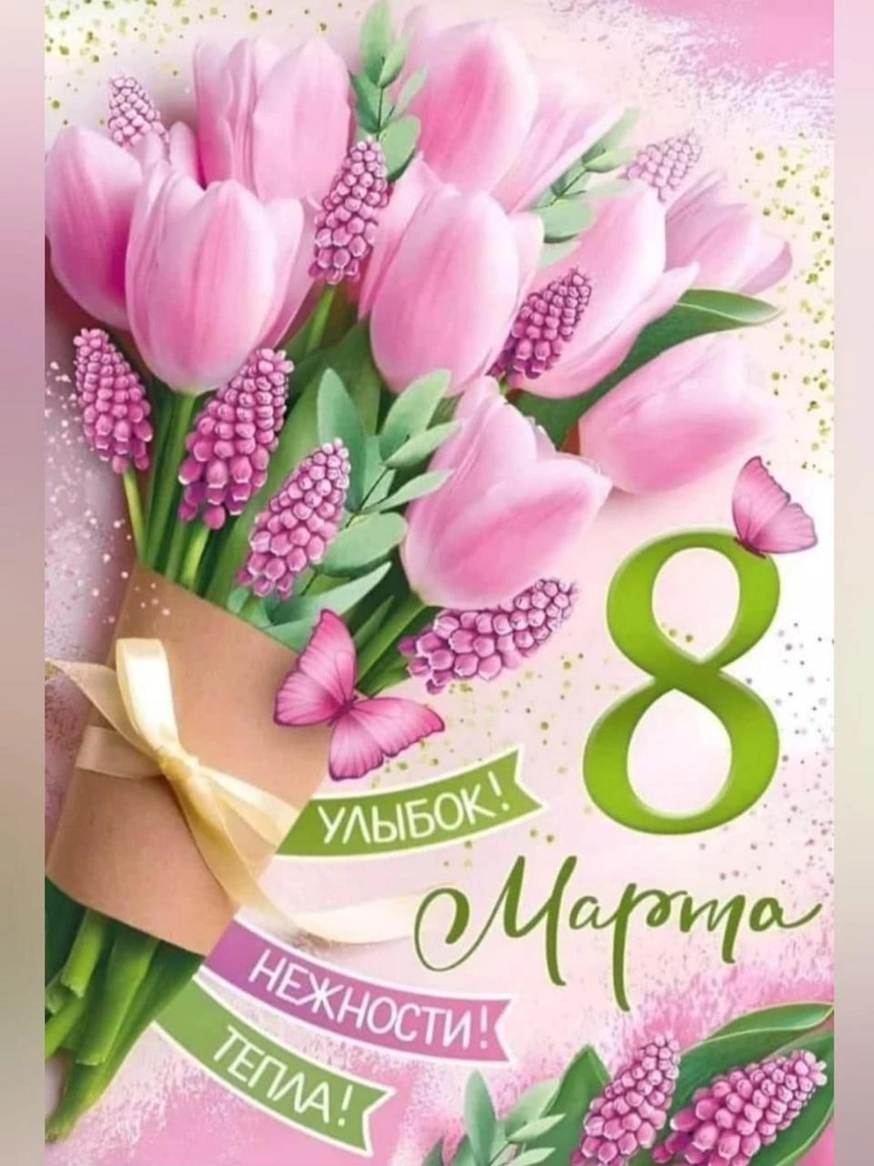 8 Марта 8 Марта