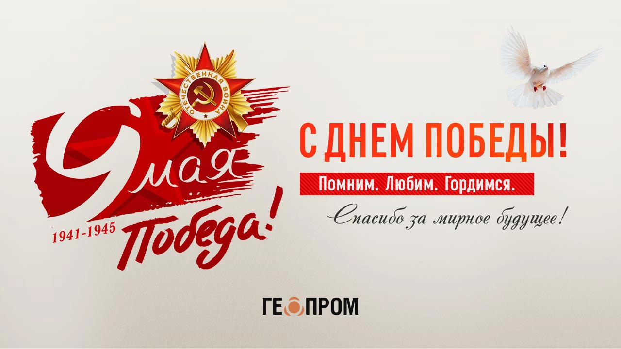 С Днем Победы!