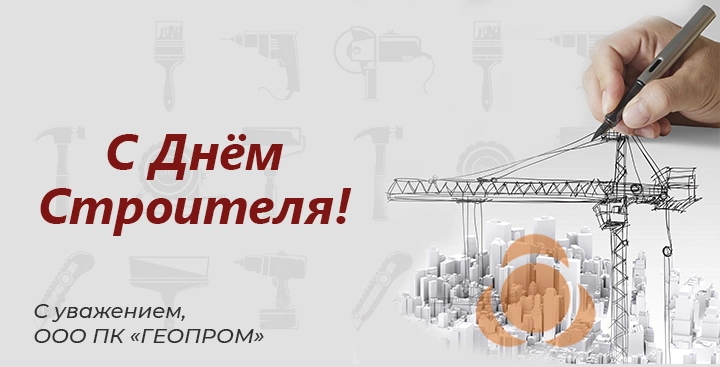 С днем строителя! С днем строителя!