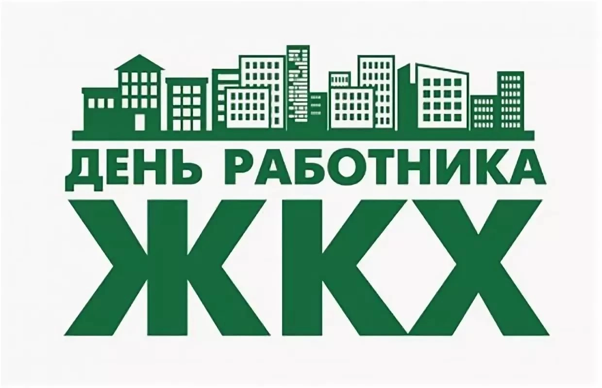 С днем работника ЖКХ! С днем работника ЖКХ!