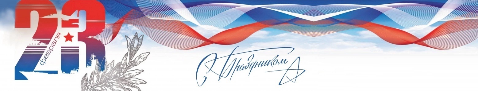 С Днем Защитника Отечества 2025!