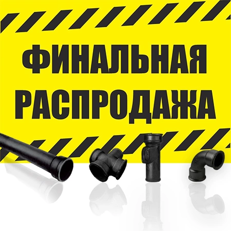 Распродажа раструбной канализации Распродажа раструбной канализации
