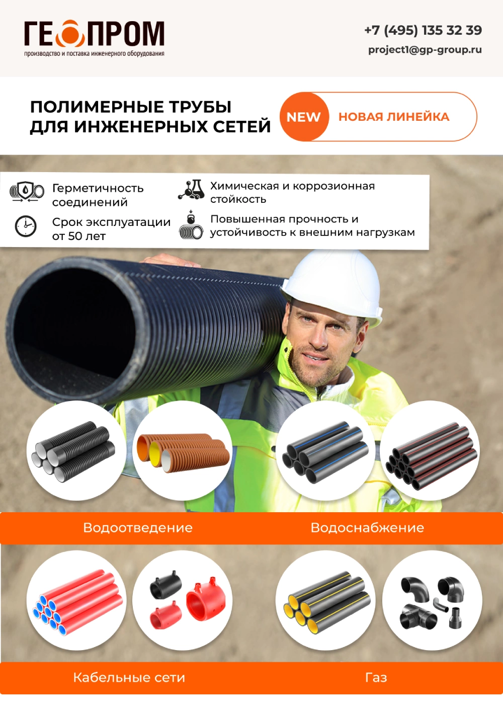 Полимерные трубы для иженерных сетей Полимерные трубы для иженерных сетей
