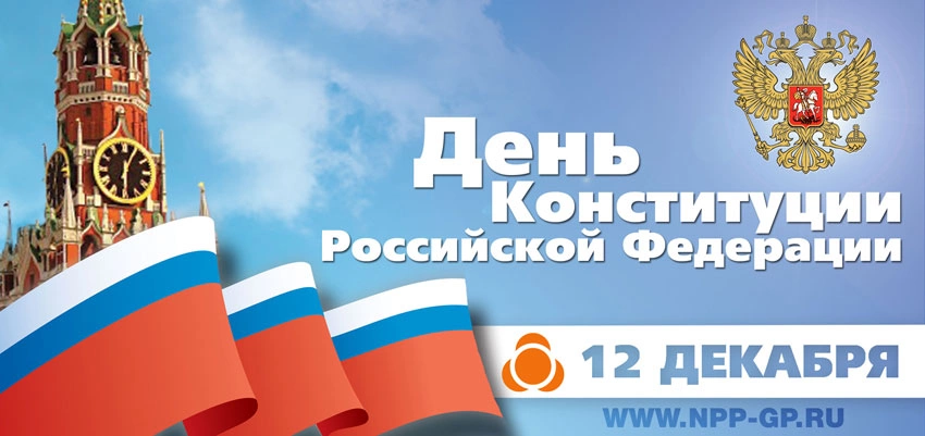 С Днем Конституции!