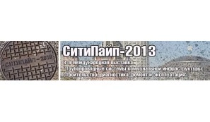 Компания НПП ГЕОПРОМ примет участие в выставке СитиПайп-2013 Компания НПП ГЕОПРОМ примет участие в выставке СитиПайп-2013
