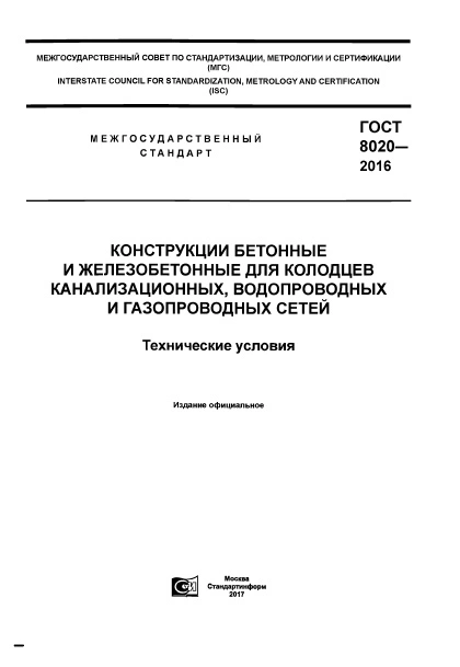 ГОСТ 8020-2016